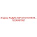 1624897851 РАДИАТОР ОТОПИТЕЛЯ Epiroc