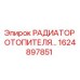 1624897851 РАДИАТОР ОТОПИТЕЛЯ Epiroc