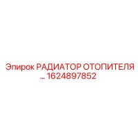 1624897852 РАДИАТОР ОТОПИТЕЛЯ Epiroc