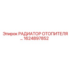 1624897852 РАДИАТОР ОТОПИТЕЛЯ Epiroc