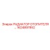 1624897852 РАДИАТОР ОТОПИТЕЛЯ Epiroc