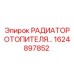 1624897852 РАДИАТОР ОТОПИТЕЛЯ Epiroc