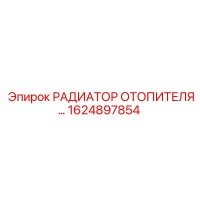 1624897854 РАДИАТОР ОТОПИТЕЛЯ Epiroc