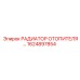 1624897854 РАДИАТОР ОТОПИТЕЛЯ Epiroc