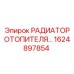 1624897854 РАДИАТОР ОТОПИТЕЛЯ Epiroc