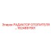 1624897901 РАДИАТОР ОТОПИТЕЛЯ Epiroc
