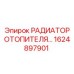 1624897901 РАДИАТОР ОТОПИТЕЛЯ Epiroc