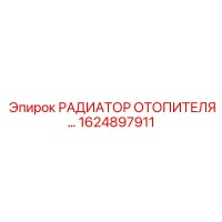 1624897911 РАДИАТОР ОТОПИТЕЛЯ Epiroc