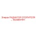 1624897911 РАДИАТОР ОТОПИТЕЛЯ Epiroc