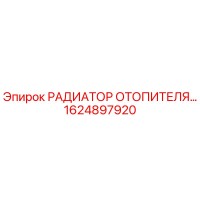 РАДИАТОР ОТОПИТЕЛЯ Epiroc 1624897920