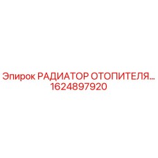 РАДИАТОР ОТОПИТЕЛЯ Epiroc 1624897920