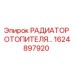 РАДИАТОР ОТОПИТЕЛЯ Epiroc 1624897920