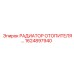 РАДИАТОР ОТОПИТЕЛЯ Epiroc 1624897940