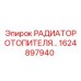 РАДИАТОР ОТОПИТЕЛЯ Epiroc 1624897940