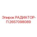 2657098089 РАДИАТОР-П Epiroc