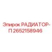 2652158946 РАДИАТОР-П Epiroc