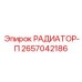 2657042186 РАДИАТОР-П Epiroc