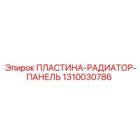 1310030786 ПЛАСТИНА-РАДИАТОР-ПАНЕЛЬ Epiroc