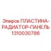 1310030786 ПЛАСТИНА-РАДИАТОР-ПАНЕЛЬ Epiroc
