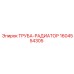 1604554305 ТРУБА-РАДИАТОР Epiroc