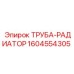 1604554305 ТРУБА-РАДИАТОР Epiroc