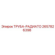 2657826398 ТРУБА-РАДИАТО Epiroc