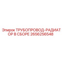 2656256548 ТРУБОПРОВОД-РАДИАТОР В СБОРЕ Epiroc