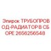 2656256548 ТРУБОПРОВОД-РАДИАТОР В СБОРЕ Epiroc