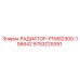 РАДИАТОР-PTMS2300-106642 (9753229391) Epiroc