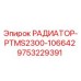 РАДИАТОР-PTMS2300-106642 (9753229391) Epiroc