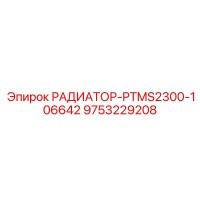 9753229208 РАДИАТОР-PTMS2300-106642 Epiroc
