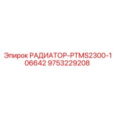9753229208 РАДИАТОР-PTMS2300-106642 Epiroc