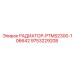 9753229208 РАДИАТОР-PTMS2300-106642 Epiroc