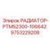 9753229208 РАДИАТОР-PTMS2300-106642 Epiroc