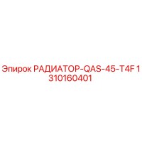 1310160401 РАДИАТОР-QAS-45-T4F Epiroc