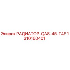 1310160401 РАДИАТОР-QAS-45-T4F Epiroc