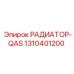 1310401200 РАДИАТОР-QAS Epiroc