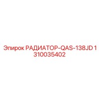 1310035402 РАДИАТОР-QAS-138JD Epiroc