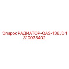 1310035402 РАДИАТОР-QAS-138JD Epiroc