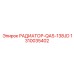 1310035402 РАДИАТОР-QAS-138JD Epiroc