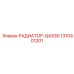 1310401201 РАДИАТОР-QAS30 Epiroc