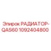 1092404800 РАДИАТОР-QAS60 Epiroc