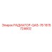 1615724602 РАДИАТОР-QAS-78 Epiroc