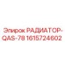 1615724602 РАДИАТОР-QAS-78 Epiroc