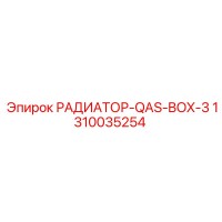 1310035254 РАДИАТОР-QAS-BOX-3 Epiroc