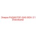 1310035254 РАДИАТОР-QAS-BOX-3 Epiroc
