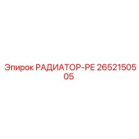 2652150505 РАДИАТОР-РЕ Epiroc