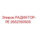 2652150505 РАДИАТОР-РЕ Epiroc