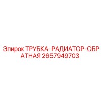 2657949703 ТРУБКА-РАДИАТОР-ОБРАТНАЯ Epiroc