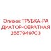 2657949703 ТРУБКА-РАДИАТОР-ОБРАТНАЯ Epiroc